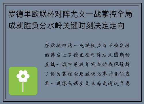 罗德里欧联杯对阵尤文一战掌控全局成就胜负分水岭关键时刻决定走向