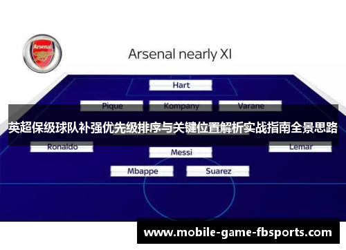 英超保级球队补强优先级排序与关键位置解析实战指南全景思路