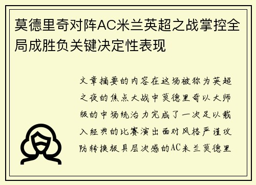 莫德里奇对阵AC米兰英超之战掌控全局成胜负关键决定性表现