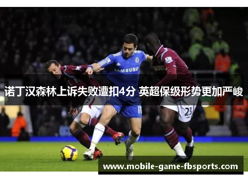 诺丁汉森林上诉失败遭扣4分 英超保级形势更加严峻