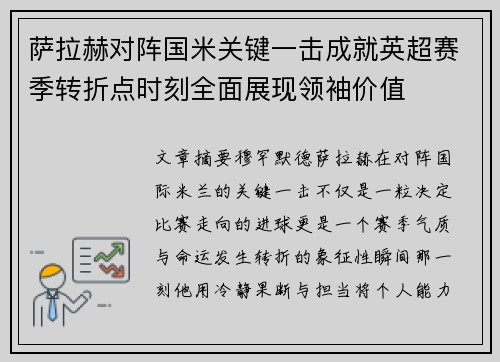 萨拉赫对阵国米关键一击成就英超赛季转折点时刻全面展现领袖价值
