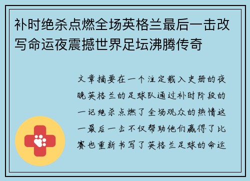补时绝杀点燃全场英格兰最后一击改写命运夜震撼世界足坛沸腾传奇