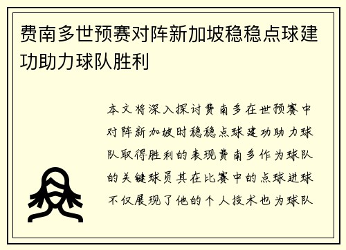 费南多世预赛对阵新加坡稳稳点球建功助力球队胜利