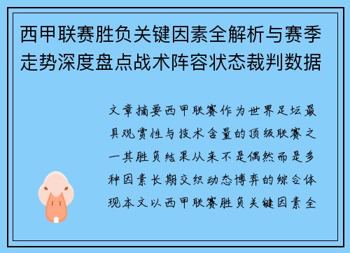 西甲联赛胜负关键因素全解析与赛季走势深度盘点战术阵容状态裁判数据