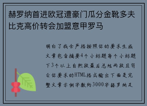 赫罗纳首进欧冠遭豪门瓜分金靴多夫比克高价转会加盟意甲罗马