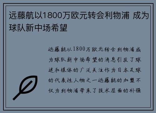 远藤航以1800万欧元转会利物浦 成为球队新中场希望